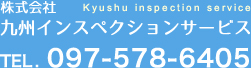 株式会社九州インスペクションサービス