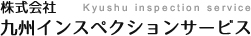 株式会社九州インスペクションサービス