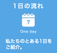 1日の流れ