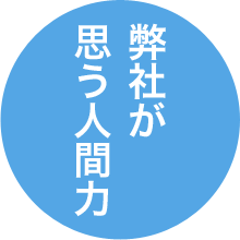 弊社が思う人間力