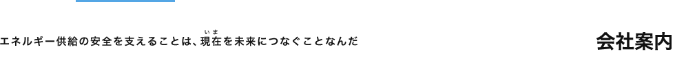 会社案内