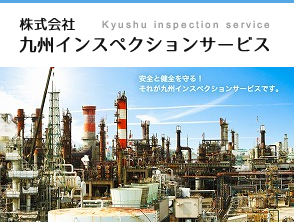 非破壊検査は大分県の株式会社九州インスペクションサービスにお任せください。
